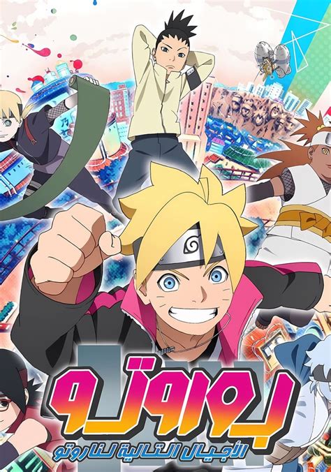 شاهد Boruto بوروتو: الأجيال القادمة من ناروتو بالعربية .